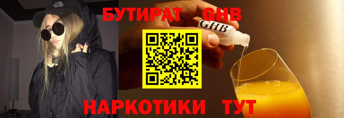 БУТИРАТ 1.4BDO  Вход с VPN  Омск 