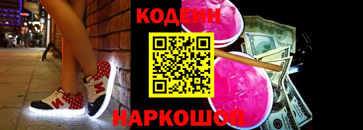 Codein Purple Drank Омск